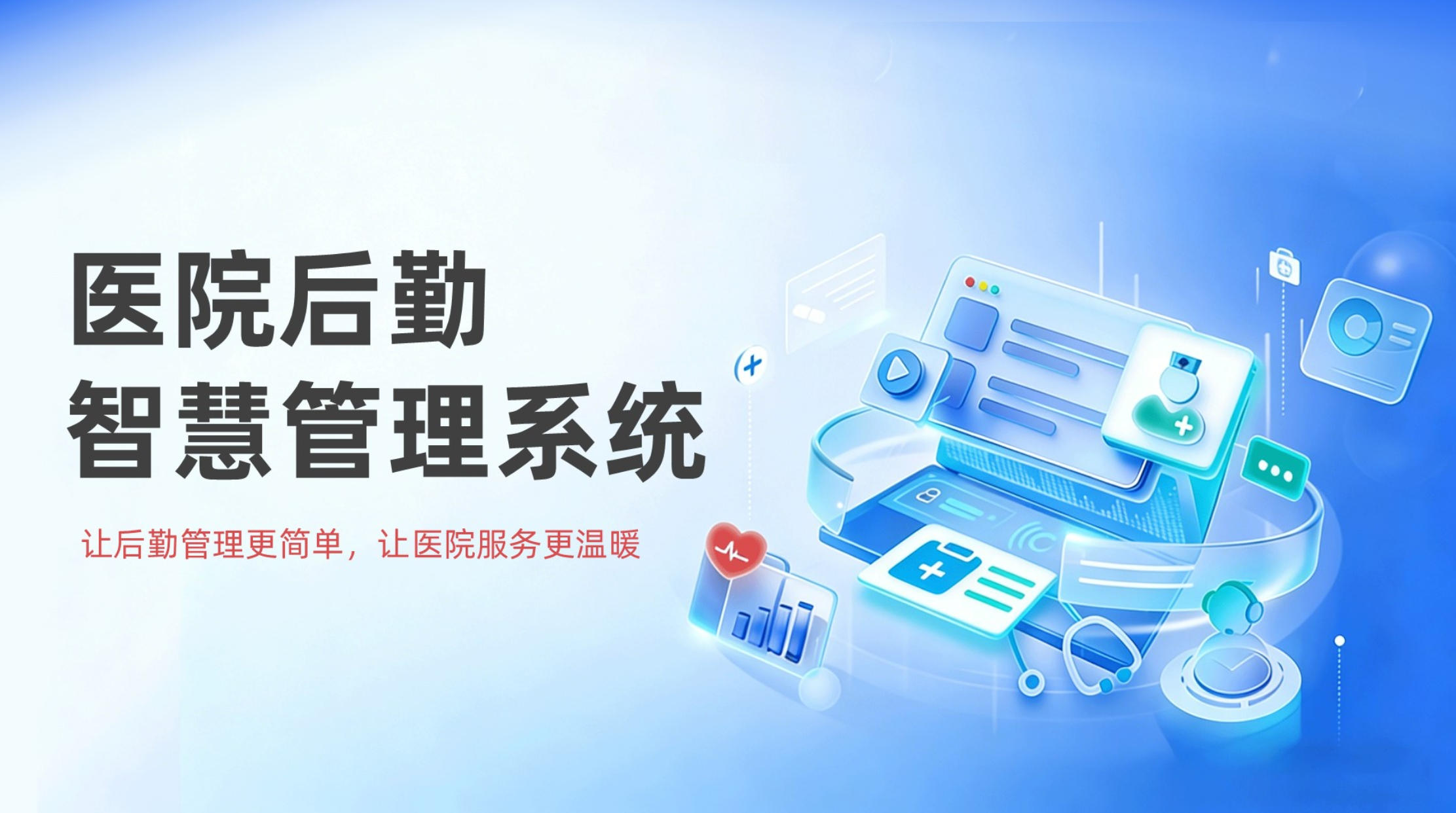医院后勤智慧解决方案