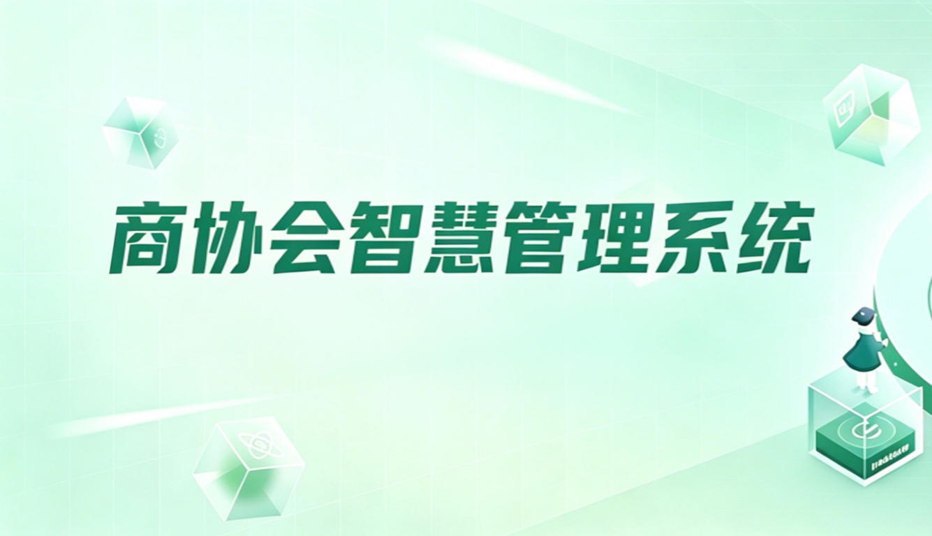 云商协会智慧管理平台